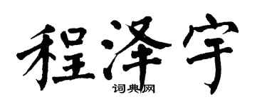 翁闓運程澤宇楷書個性簽名怎么寫