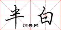 田英章半白行書怎么寫