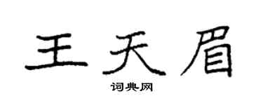 袁強王天眉楷書個性簽名怎么寫