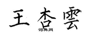 何伯昌王杏雲楷書個性簽名怎么寫