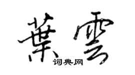 王正良葉雲行書個性簽名怎么寫