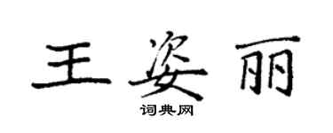 袁強王姿麗楷書個性簽名怎么寫