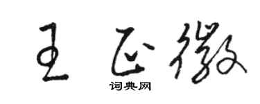 駱恆光王正徽草書個性簽名怎么寫