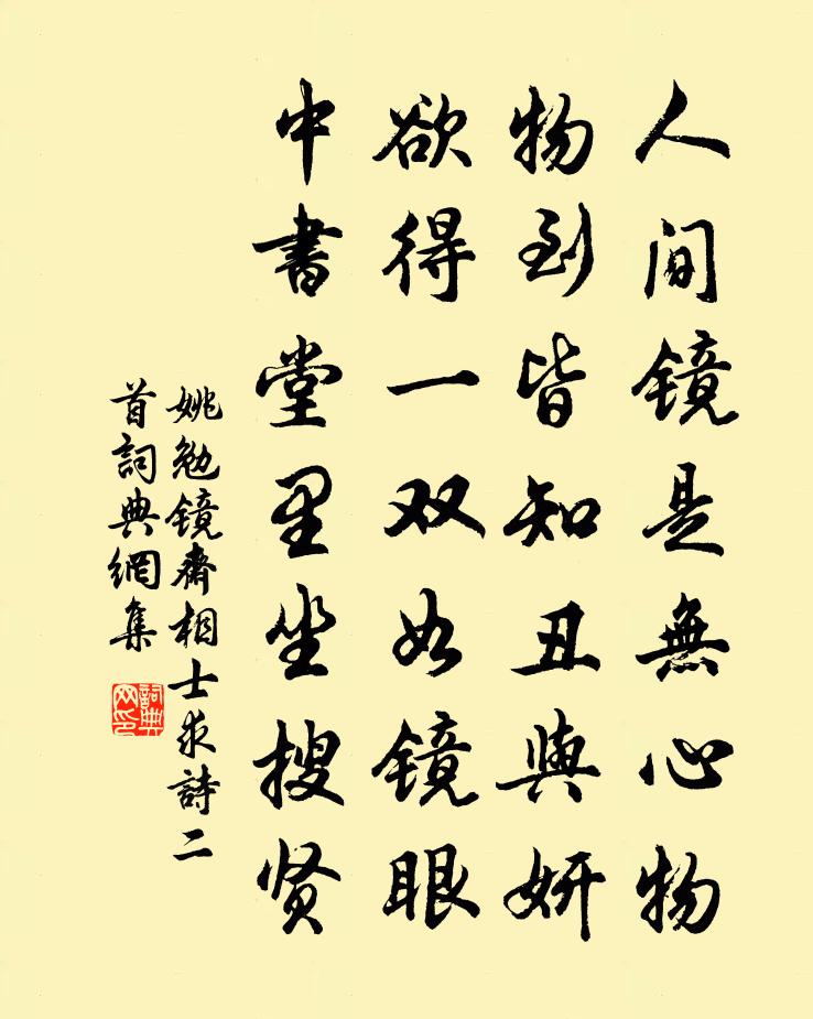 姚勉鏡齋相士求詩二首書法作品欣賞