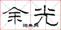 柯春海餘光隸書怎么寫