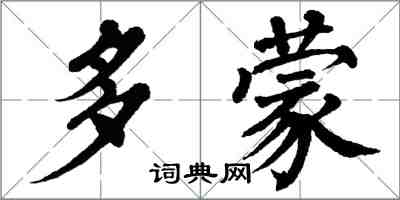 翁闓運多蒙楷書怎么寫