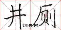 駱恆光井廁楷書怎么寫