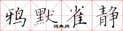 黃華生鴉默雀靜楷書怎么寫