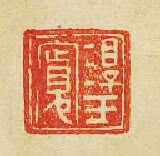 “淳于寛”篆刻印章