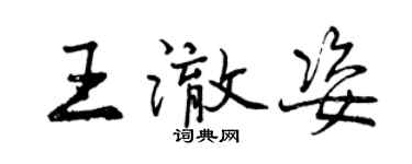 曾慶福王澈姿行書個性簽名怎么寫