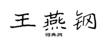 袁強王燕鋼楷書個性簽名怎么寫