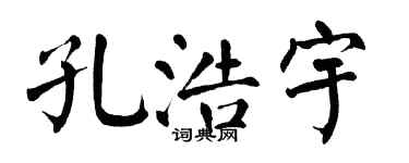 翁闓運孔浩宇楷書個性簽名怎么寫