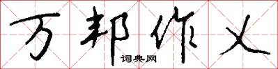 萬邦作乂怎么寫好看
