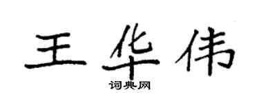 袁強王華偉楷書個性簽名怎么寫