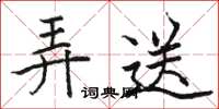 駱恆光弄送楷書怎么寫