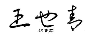 曾慶福王也青草書個性簽名怎么寫