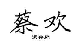 袁強蔡歡楷書個性簽名怎么寫
