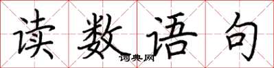 荊霄鵬讀數語句楷書怎么寫