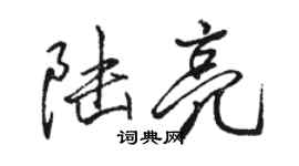 駱恆光陸亮行書個性簽名怎么寫