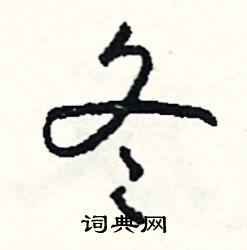 喑開頭的成語_第一字是喑的成語有哪些