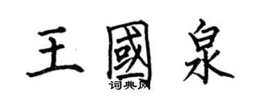 何伯昌王國泉楷書個性簽名怎么寫