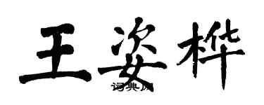 翁闓運王姿樺楷書個性簽名怎么寫