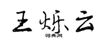 曾慶福王爍雲行書個性簽名怎么寫
