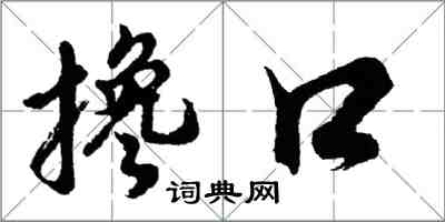 胡問遂攙口行書怎么寫