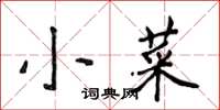 侯登峰小菜楷書怎么寫