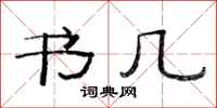 范連陞書幾隸書怎么寫