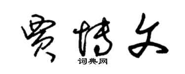 朱錫榮賈博文草書個性簽名怎么寫