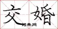 龐中華交婚楷書怎么寫