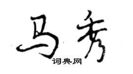 曾慶福馬秀行書個性簽名怎么寫