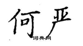 丁謙何嚴楷書個性簽名怎么寫