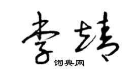 曾慶福李靖草書個性簽名怎么寫