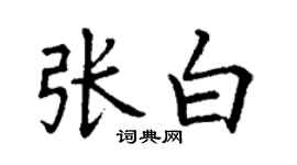 丁謙張白楷書個性簽名怎么寫