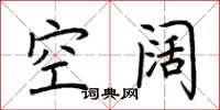 荊霄鵬空闊楷書怎么寫