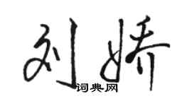 駱恆光劉嬌行書個性簽名怎么寫