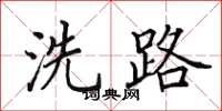 田英章洗路楷書怎么寫