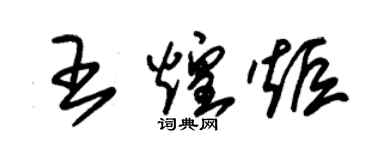 朱錫榮王煌炬草書個性簽名怎么寫