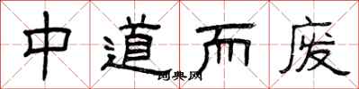 曾慶福中道而廢隸書怎么寫