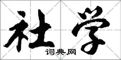 胡問遂社學行書怎么寫