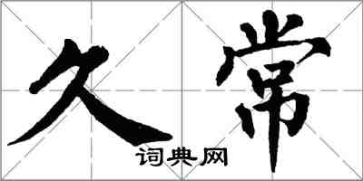 翁闓運久常楷書怎么寫