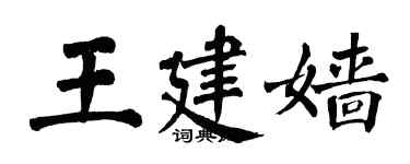 翁闓運王建嬙楷書個性簽名怎么寫