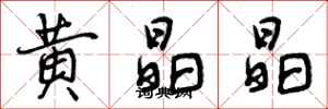 曾慶福黃晶晶行書怎么寫