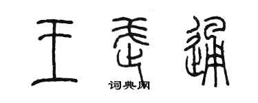 陳墨王武通篆書個性簽名怎么寫