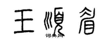 曾慶福王順眉篆書個性簽名怎么寫