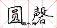 侯登峰圓磬楷書怎么寫