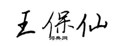 王正良王保仙行書個性簽名怎么寫