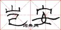 駱恆光豈安隸書怎么寫